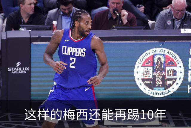 这样的梅西还能再踢10年
