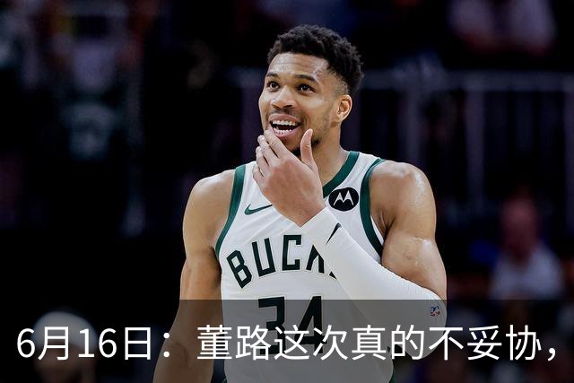 6月16日：董路这次真的不妥协，西甲比利亚雷亚尔提出9000欧元签字费